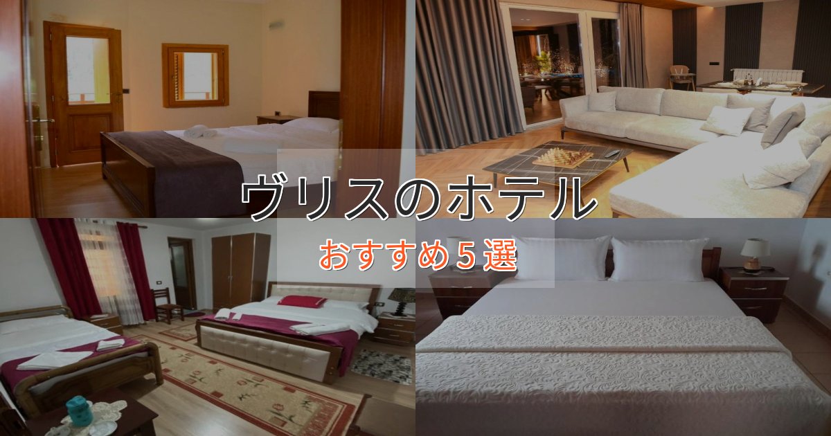 ビジネス利用にもヴリスの洗練されたホテル5選【上品な宿泊】