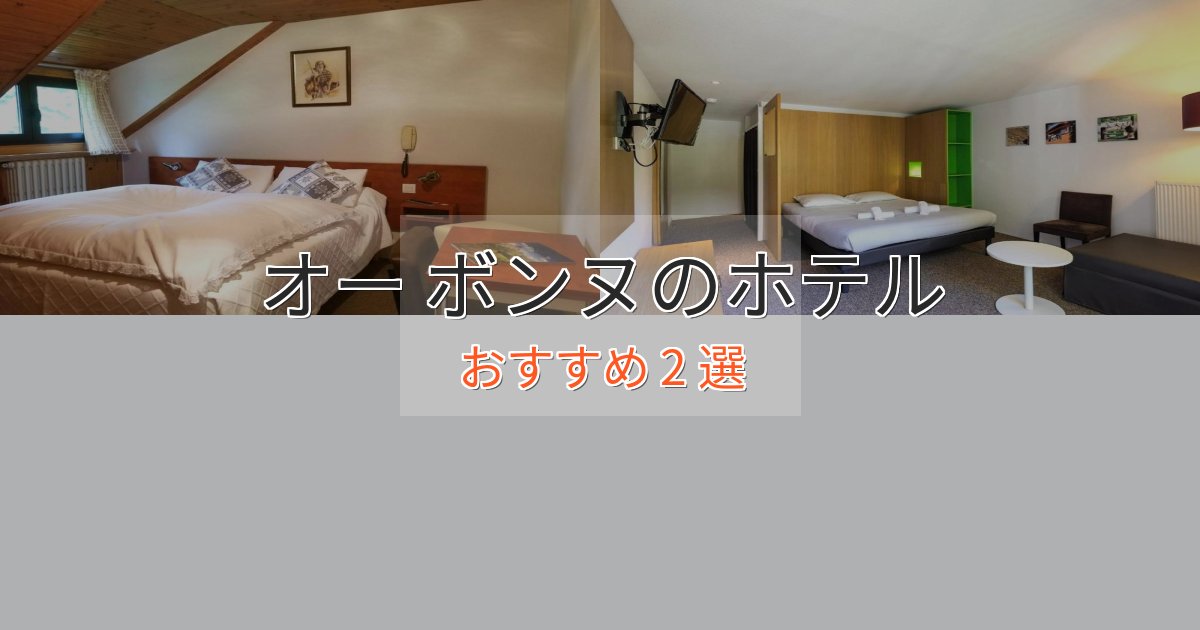 アクセス抜群オー ボンヌの上質ホテル2選【おもてなし重視】 アクセス抜群オー ボンヌの上質ホテル2選【おもてなし重視】