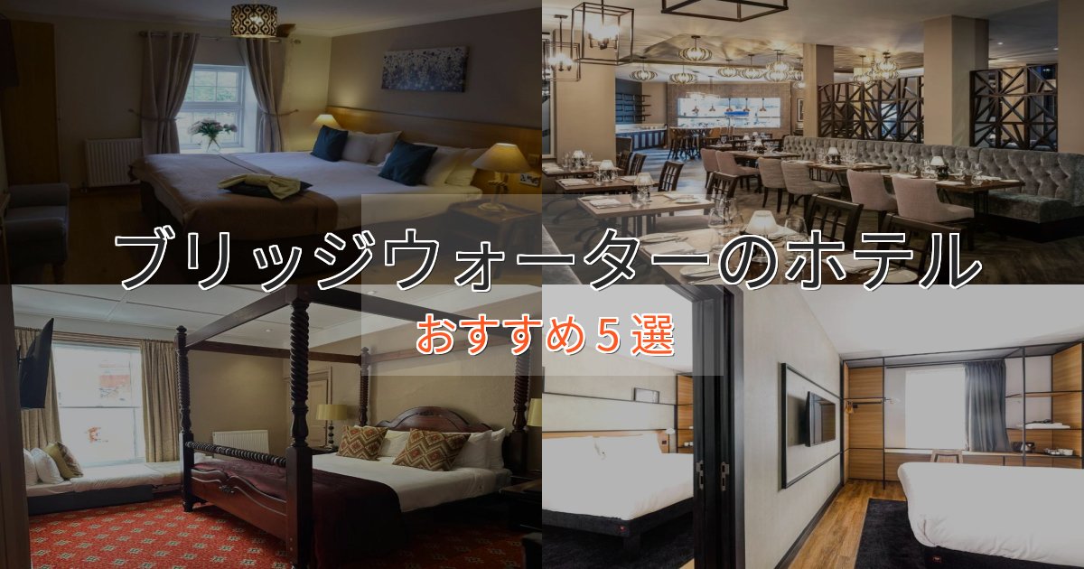 カップルにおすすめブリッジウォーターのプレミアムホテル5選【実体験レビュー】 カップルにおすすめブリッジウォーターのプレミアムホテル5選【実体験レビュー】