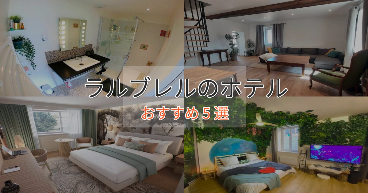 実際に泊まって分かったラルブレルの高級ホテル5選【口コミ評価付き】 実際に泊まって分かったラルブレルの高級ホテル5選【口コミ評価付き】