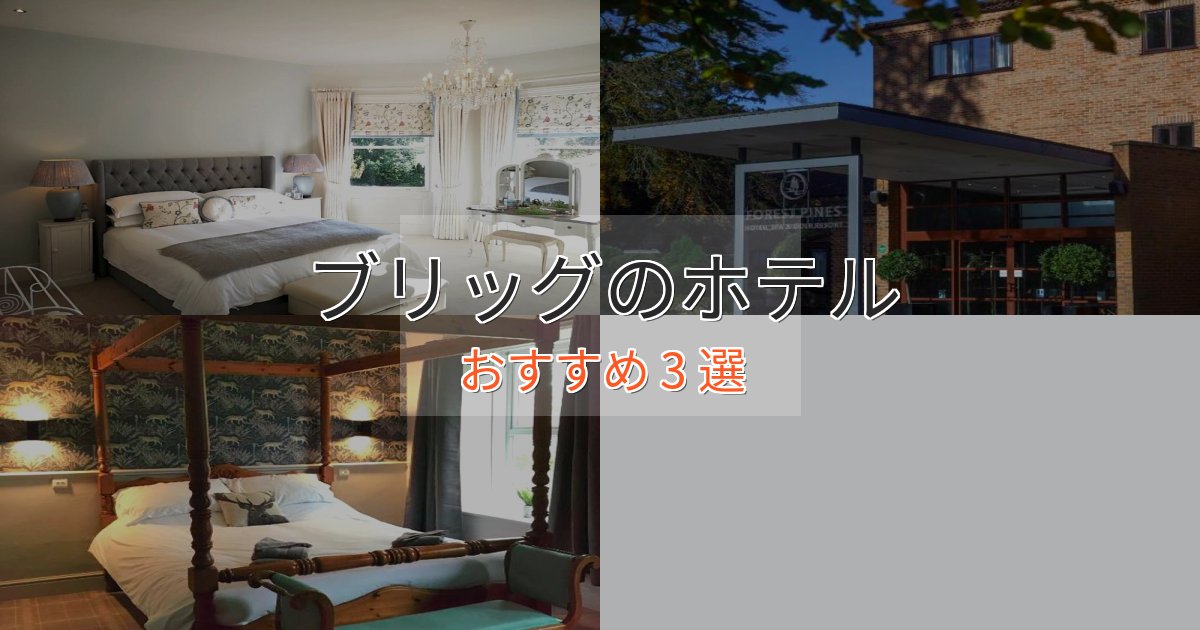 カップルにおすすめブリッグの絶景ホテル3選【眺望抜群】 カップルにおすすめブリッグの絶景ホテル3選【眺望抜群】