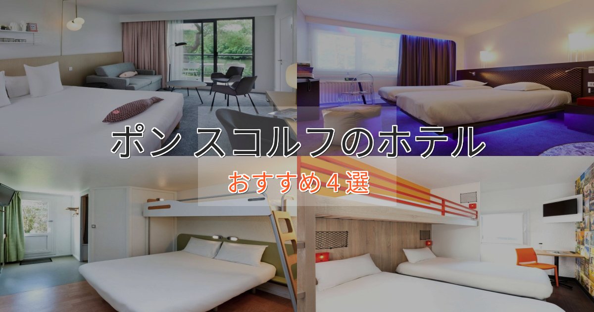 アクセス抜群ポン スコルフの優雅なホテル4選【大人の旅行】