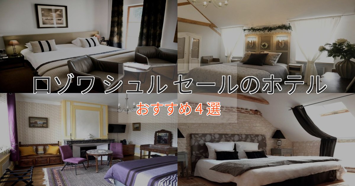 アクセス抜群ロゾワ シュル セールのプレミアムホテル4選【実体験レビュー】 アクセス抜群ロゾワ シュル セールのプレミアムホテル4選【実体験レビュー】
