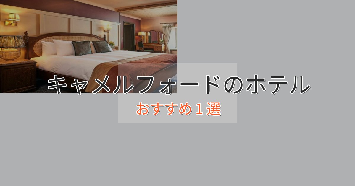 口コミ高評価!キャメルフォードのくつろぎホテル1選【心地よい空間】 口コミ高評価!キャメルフォードのくつろぎホテル1選【心地よい空間】
