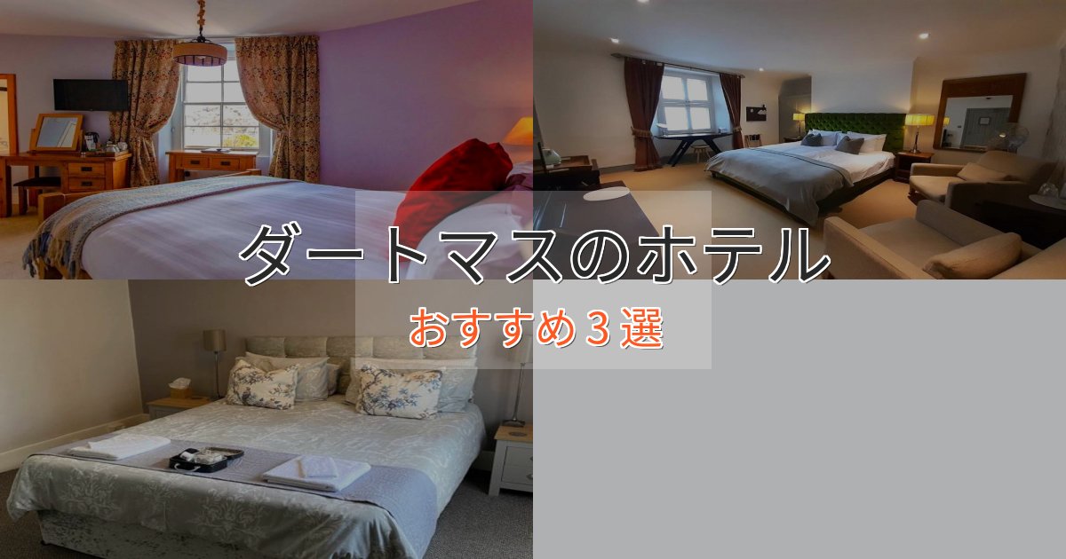 駅近便利ダートマスのエレガントホテル3選【特別な滞在】