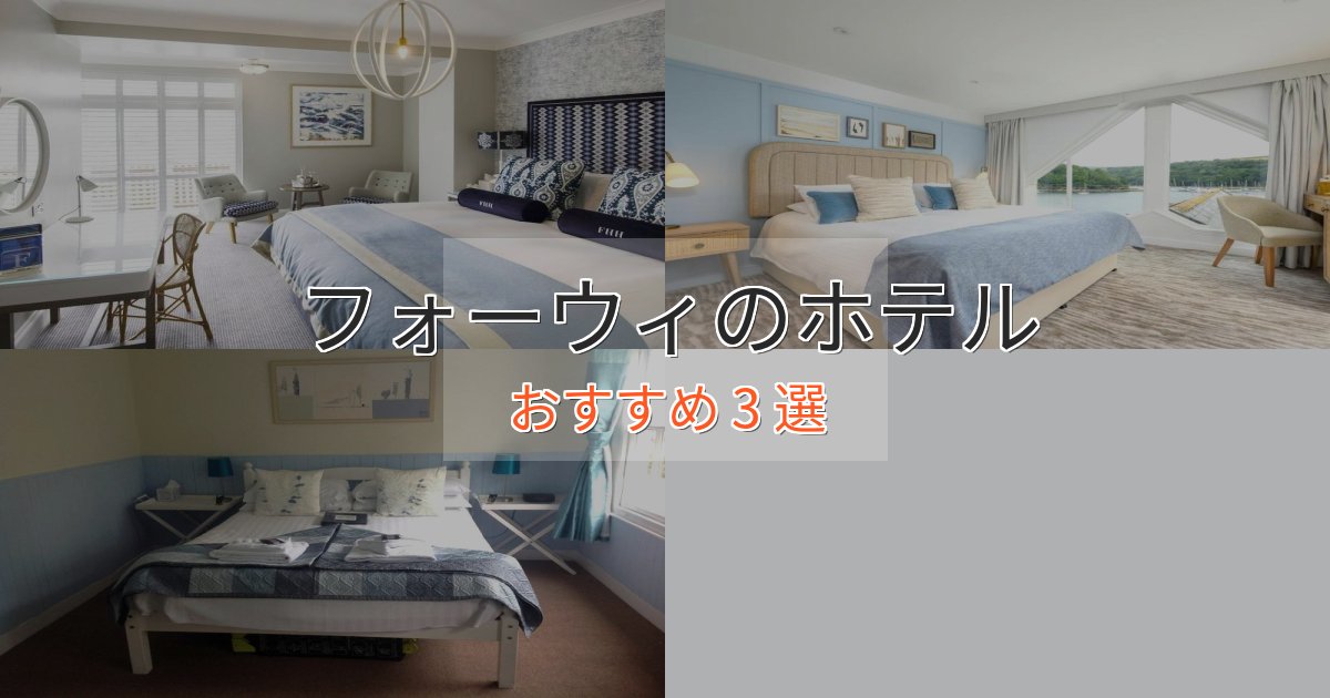 【2025年最新】フォーウィホテル完全ガイド3選【2025年版】 【2025年最新】フォーウィホテル完全ガイド3選【2025年版】