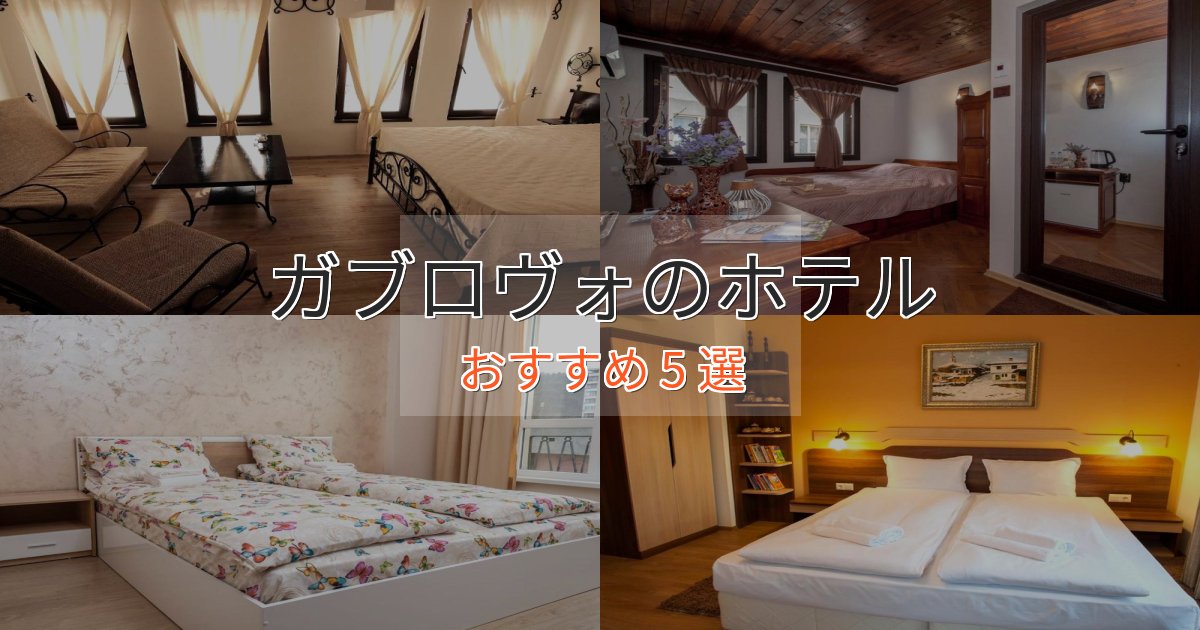 口コミ高評価！ガブロヴォの贅沢ホテル5選【非日常体験】