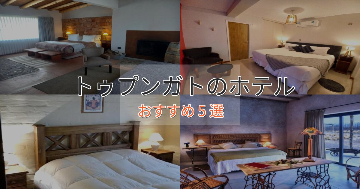 《限定特典付き》非日常を味わうトゥプンガトの優雅なホテル5選【大人の旅行】