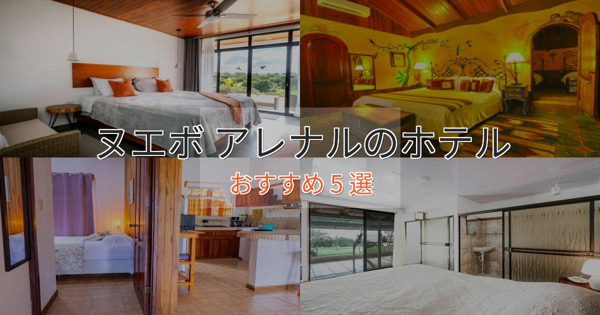 温泉付きヌエボ アレナルのデザインホテル5選【インスタ映え】