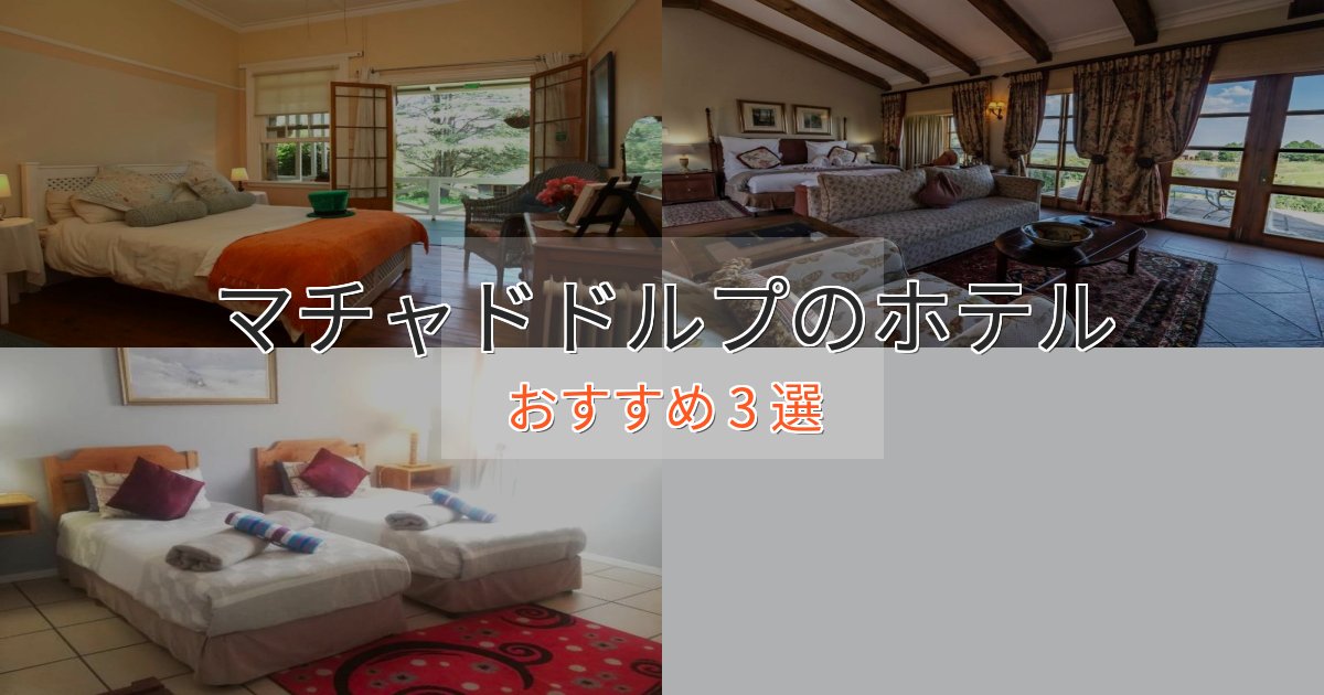洗練されたマチャドドルプの洗練されたホテル3選【上品な宿泊】