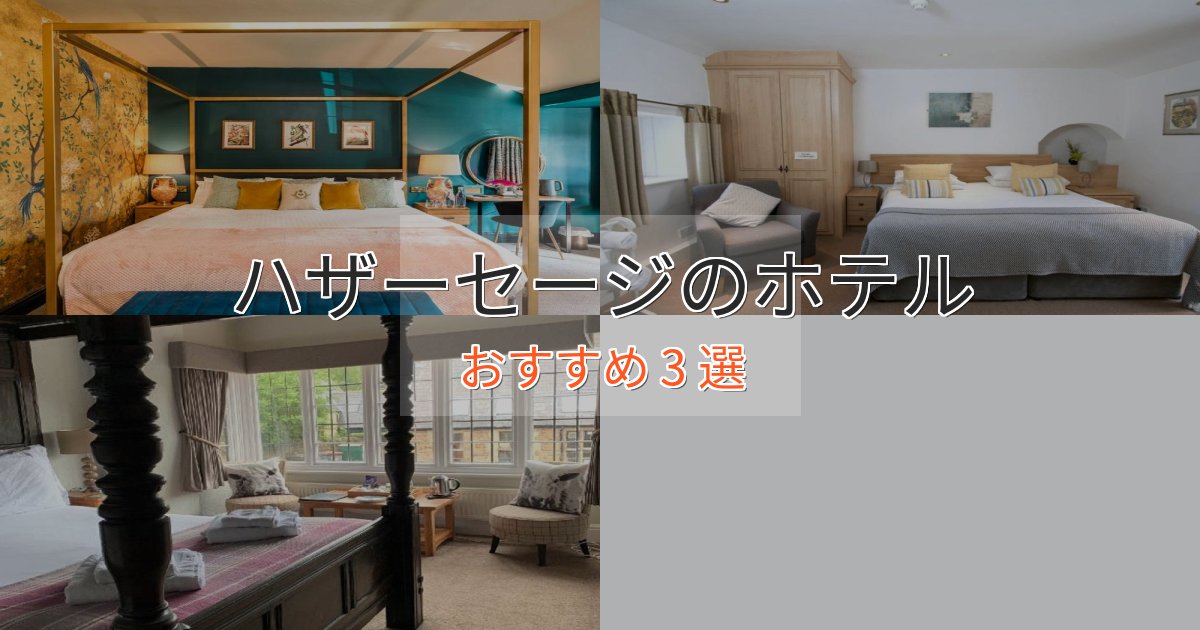 《満足度98%》贅沢な時間を過ごすハザーセージの贅沢ホテル3選【非日常体験】 《満足度98%》贅沢な時間を過ごすハザーセージの贅沢ホテル3選【非日常体験】