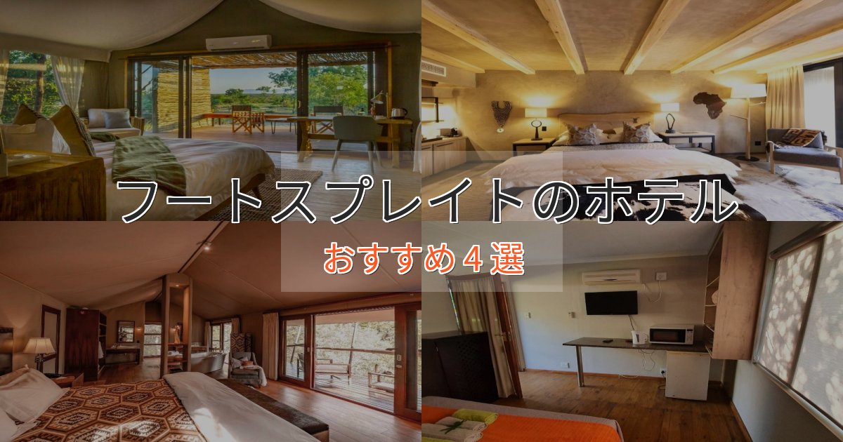 実際に泊まって分かったフートスプレイトのスタイリッシュホテル4選【モダン空間】