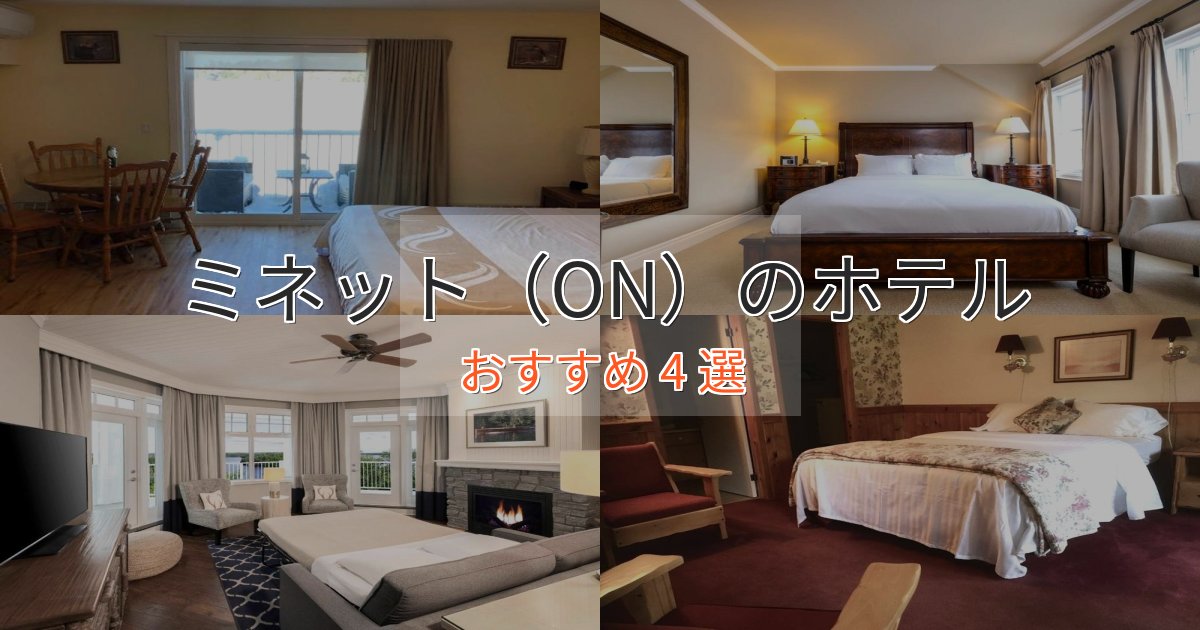 観光に便利なミネット(ON)の高級ホテル4選【口コミ評価付き】 観光に便利なミネット(ON)の高級ホテル4選【口コミ評価付き】