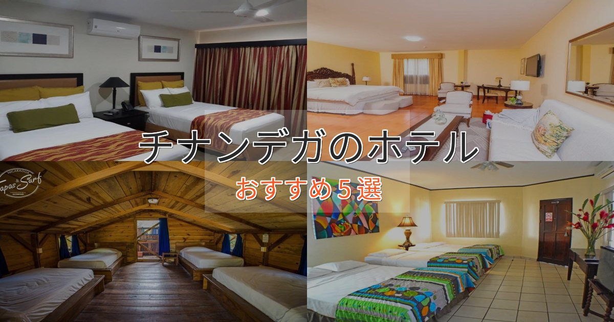 口コミ高評価!チナンデガの高級ホテル5選【口コミ評価付き】 口コミ高評価!チナンデガの高級ホテル5選【口コミ評価付き】