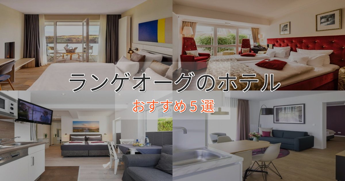 《予約殺到中》プレミアムランゲオーグのプレミアムホテル5選【実体験レビュー】 《予約殺到中》プレミアムランゲオーグのプレミアムホテル5選【実体験レビュー】