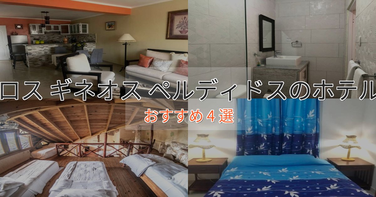 大人のためのロス ギネオス ペルディドスのプレミアムホテル4選【実体験レビュー】 大人のためのロス ギネオス ペルディドスのプレミアムホテル4選【実体験レビュー】