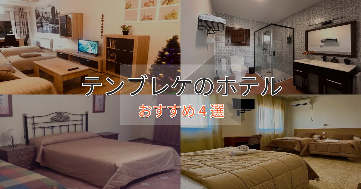 ビジネス利用にもテンブレケの贅沢ホテル4選【非日常体験】