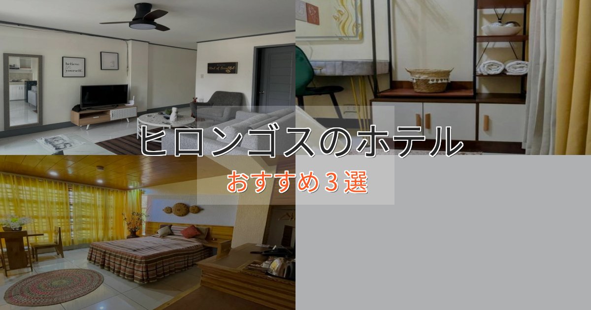 口コミ高評価！ヒロンゴスの癒しのホテル3選【リラクゼーション】