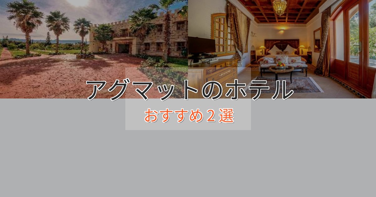 贅沢なひとときアグマットのラグジュアリーホテル2選【厳選】