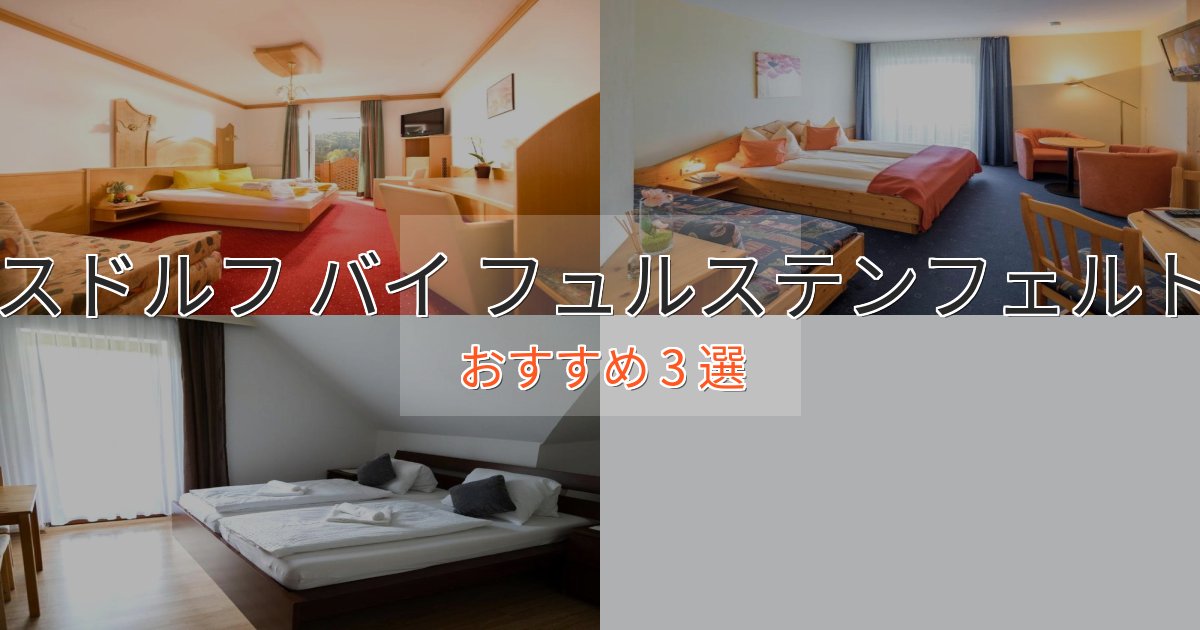 スパ&ウェルネスロイパースドルフ バイ フュルステンフェルトのおもてなしホテル3選【サービス重視】 スパ&ウェルネスロイパースドルフ バイ フュルステンフェルトのおもてなしホテル3選【サービス重視】