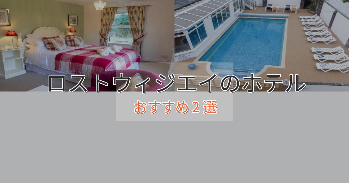 スパ&ウェルネスロストウィジエイの優雅なホテル2選【大人の旅行】