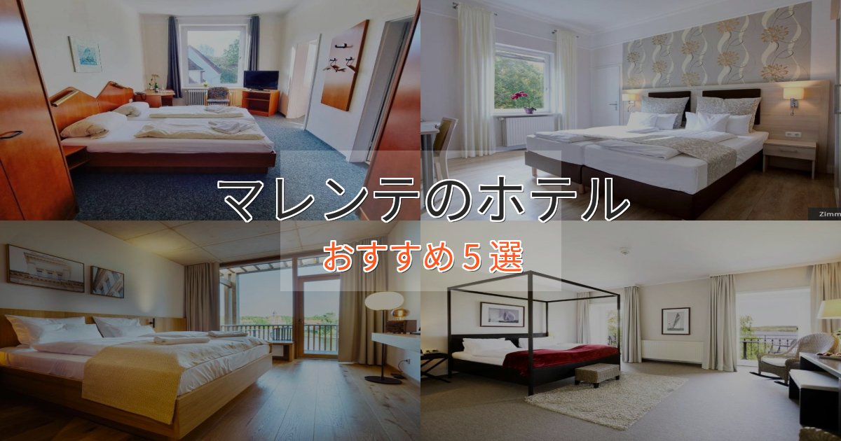 ワンランク上のマレンテの優雅なホテル5選【大人の旅行】