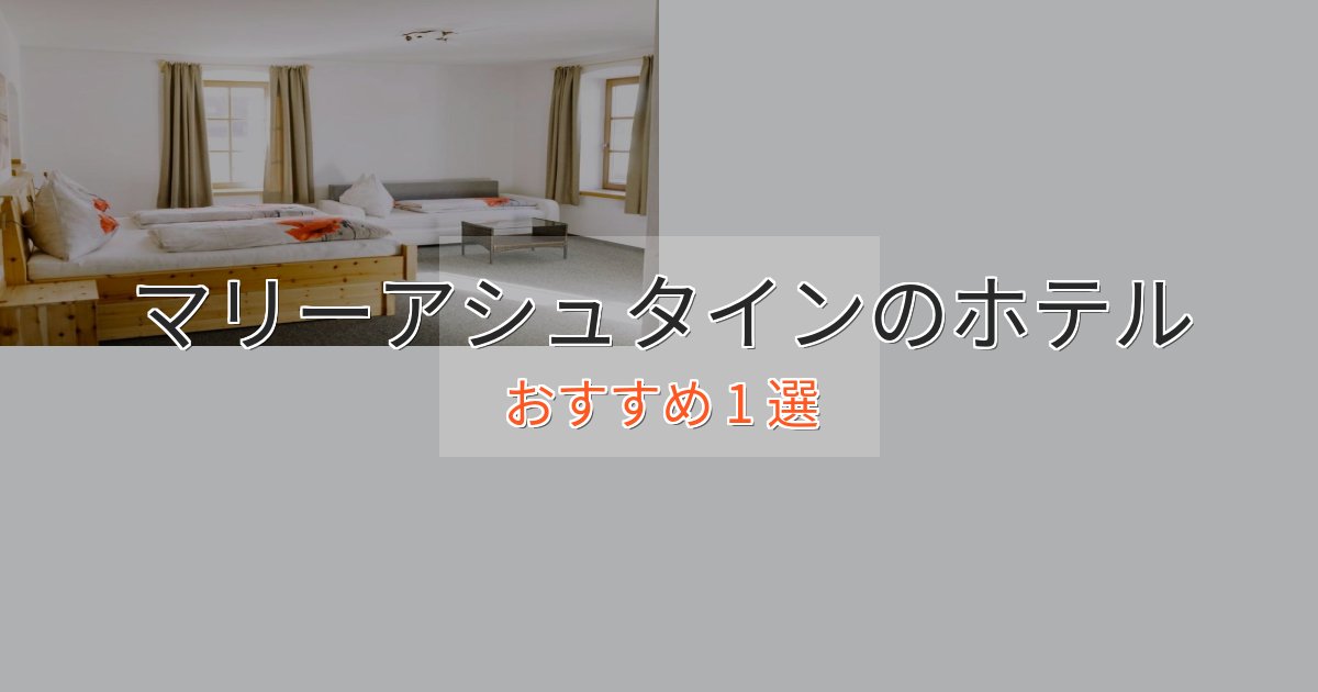 スタイリッシュマリーアシュタインの贅沢ホテル1選【非日常体験】 スタイリッシュマリーアシュタインの贅沢ホテル1選【非日常体験】