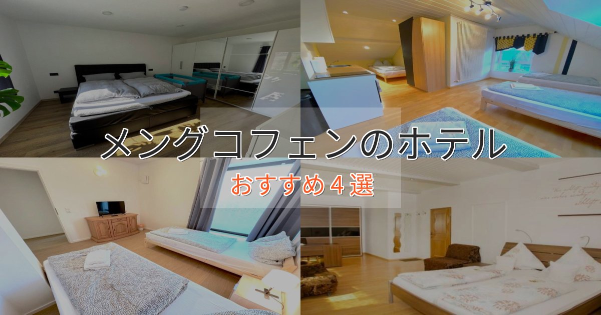 《予約殺到中》スタイリッシュメングコフェンの贅沢ホテル4選【非日常体験】