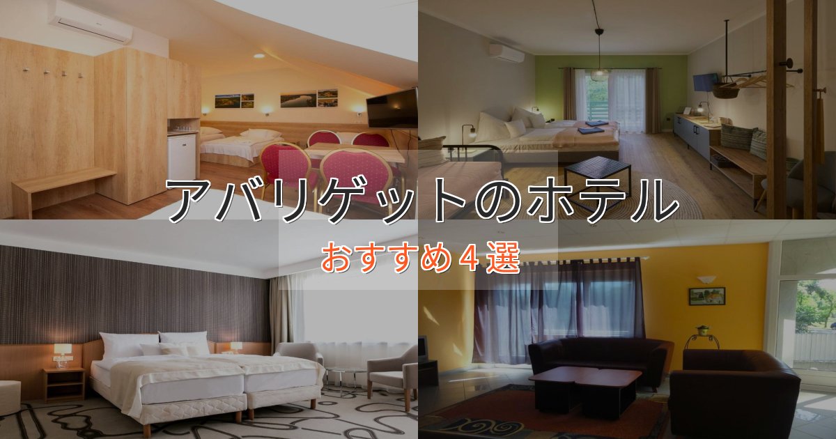 ビジネス利用にもアバリゲットの絶景ホテル4選【眺望抜群】 ビジネス利用にもアバリゲットの絶景ホテル4選【眺望抜群】