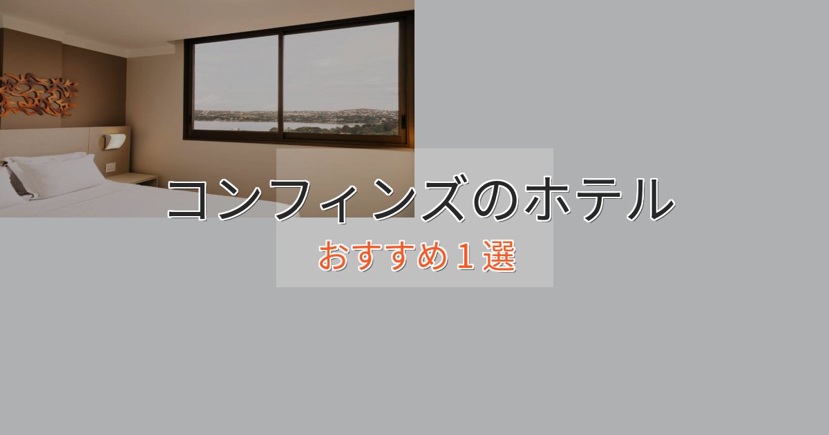 非日常を味わうコンフィンズホテル完全ガイド1選【2025年版】 非日常を味わうコンフィンズホテル完全ガイド1選【2025年版】