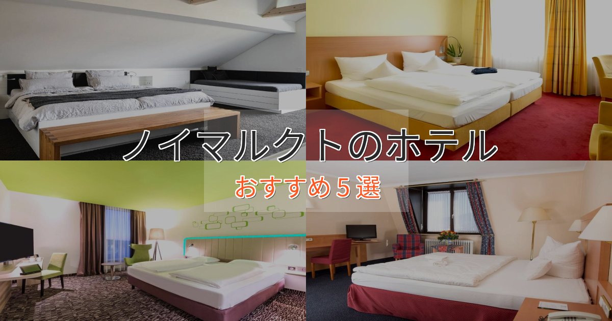立地最高ノイマルクトの絶景ホテル5選【眺望抜群】