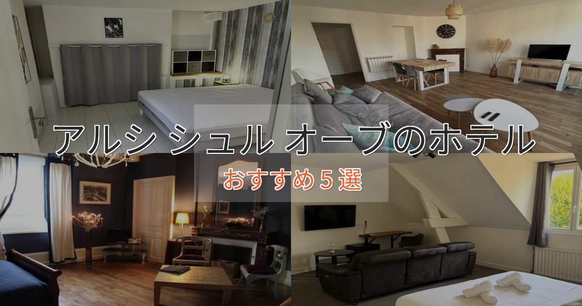 ビジネス利用にもアルシ シュル オーブの優雅なホテル5選【大人の旅行】 ビジネス利用にもアルシ シュル オーブの優雅なホテル5選【大人の旅行】