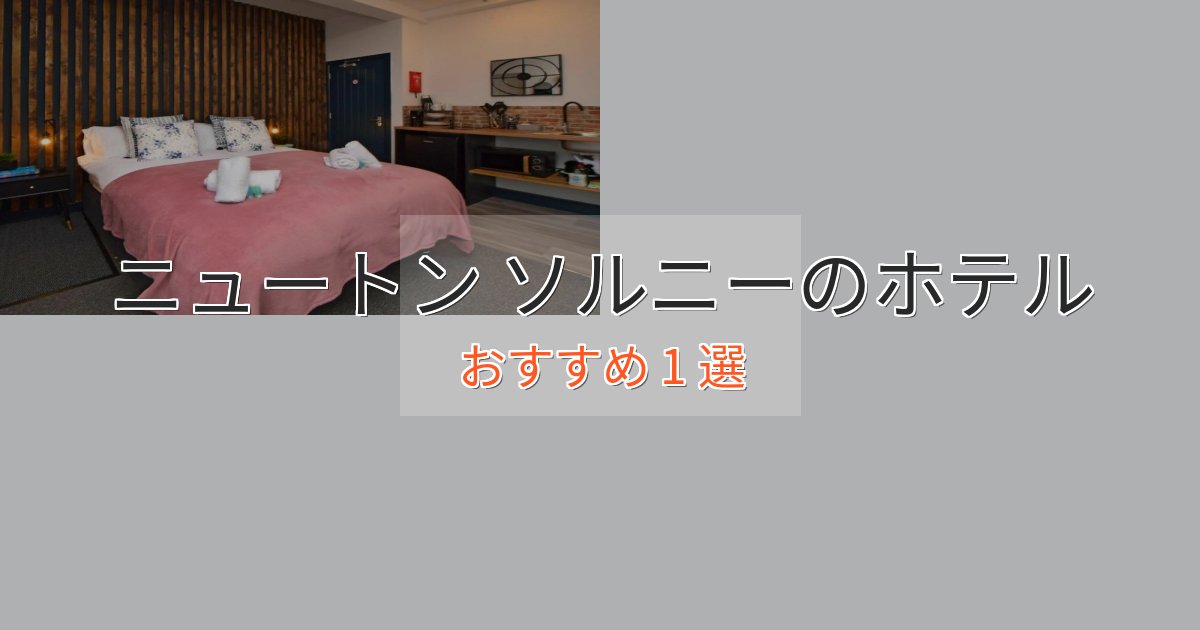 一度は泊まりたいニュートン ソルニーのエレガントホテル1選【特別な滞在】