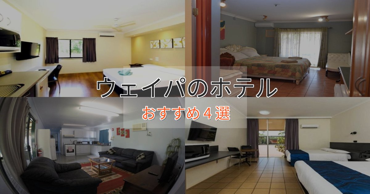 実際に泊まって分かったウェイパの優雅なホテル4選【大人の旅行】