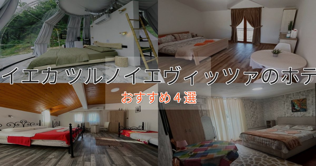 一度は泊まりたいリイエカ ツルノイエヴィッツァの上質ホテル4選【おもてなし重視】