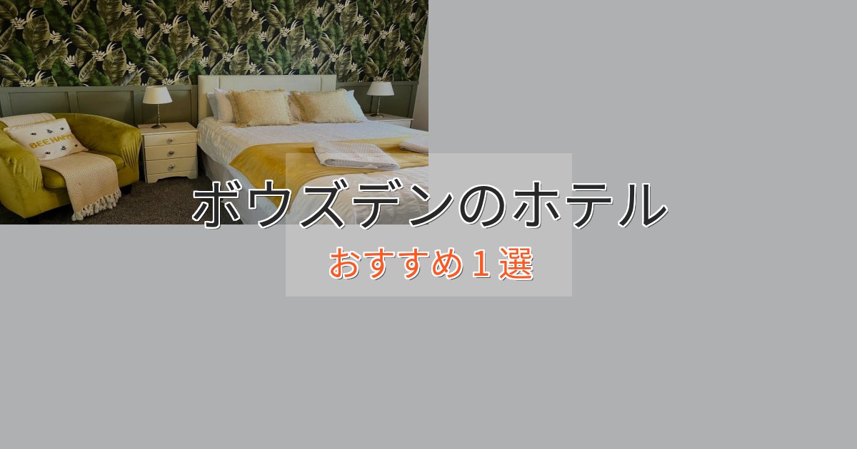 特別な滞在ボウズデンのラグジュアリーホテル1選【厳選】 特別な滞在ボウズデンのラグジュアリーホテル1選【厳選】