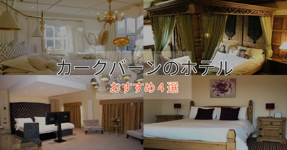 洗練されたカークバーンホテル完全ガイド4選【2025年版】 洗練されたカークバーンホテル完全ガイド4選【2025年版】