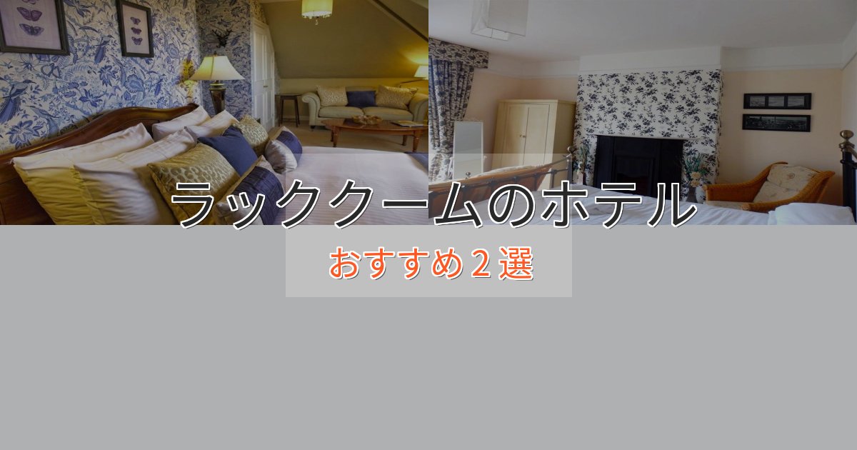 スタイリッシュラッククームのラグジュアリーホテル2選【厳選】