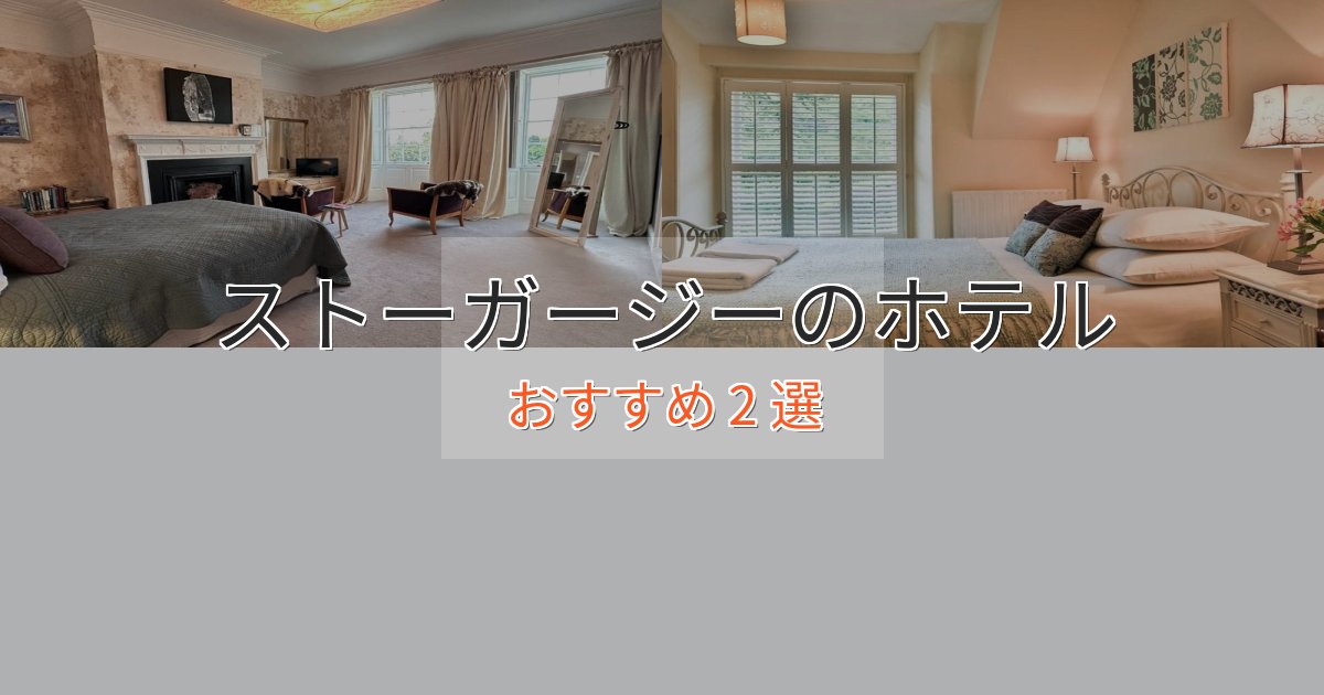 《リピーター続出》非日常を味わうストーガージーのおもてなしホテル2選【サービス重視】