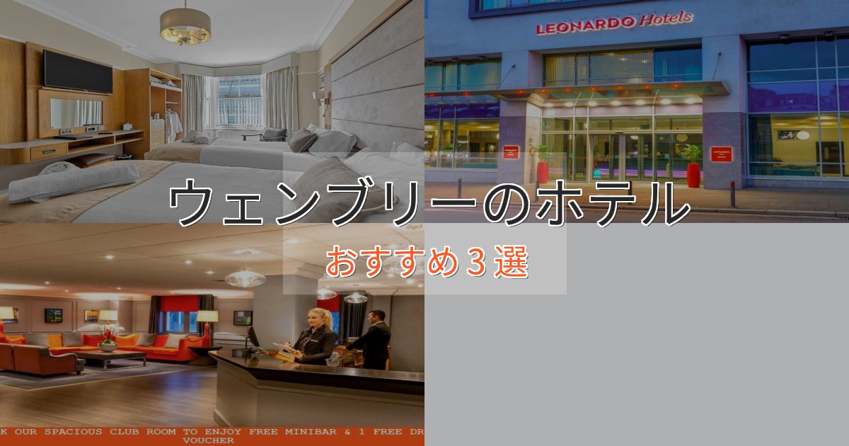 観光に便利なウェンブリーの高級ホテル3選【口コミ評価付き】