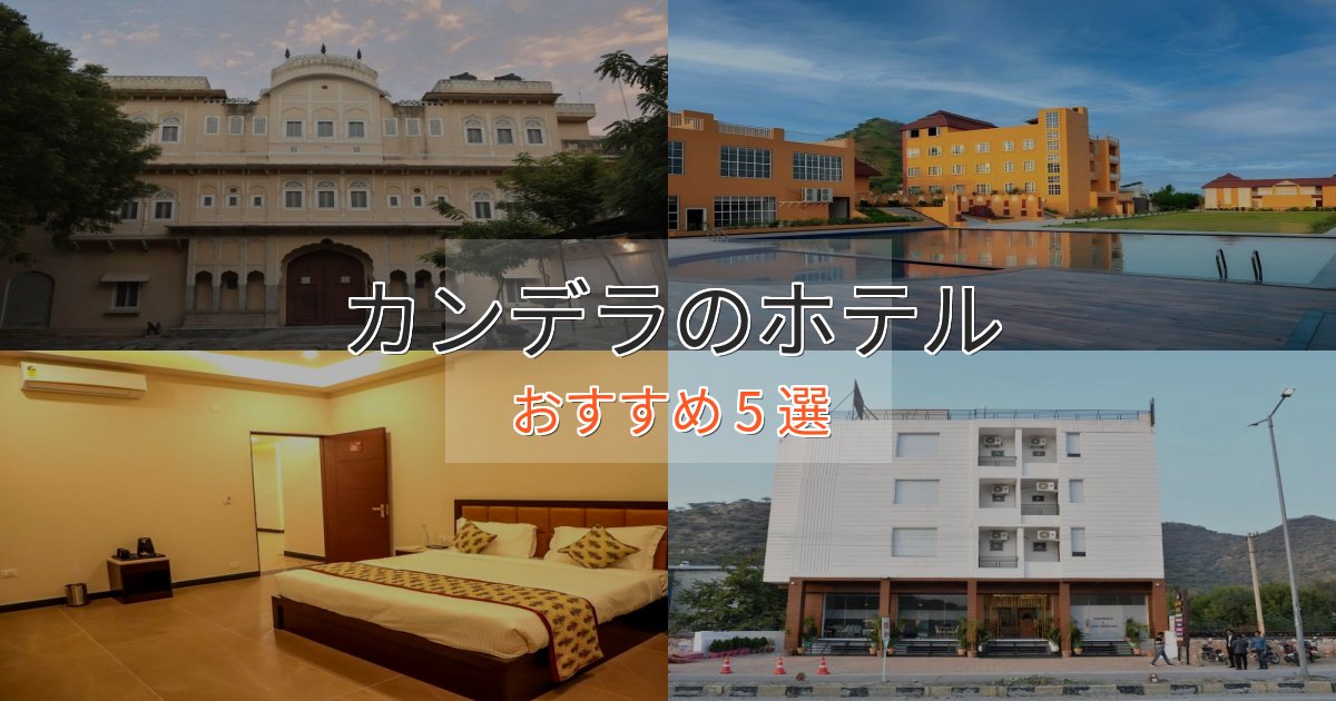 記念日におすすめカンデラのプレミアムホテル5選【実体験レビュー】