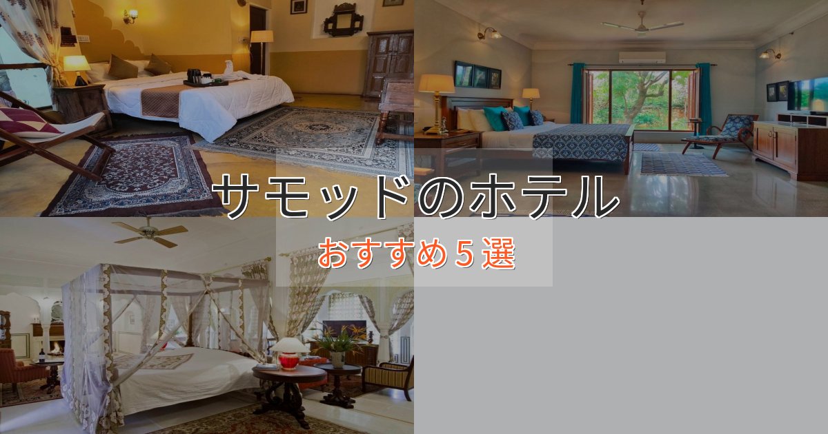 観光に便利なサモッドのくつろぎホテル5選【心地よい空間】 観光に便利なサモッドのくつろぎホテル5選【心地よい空間】