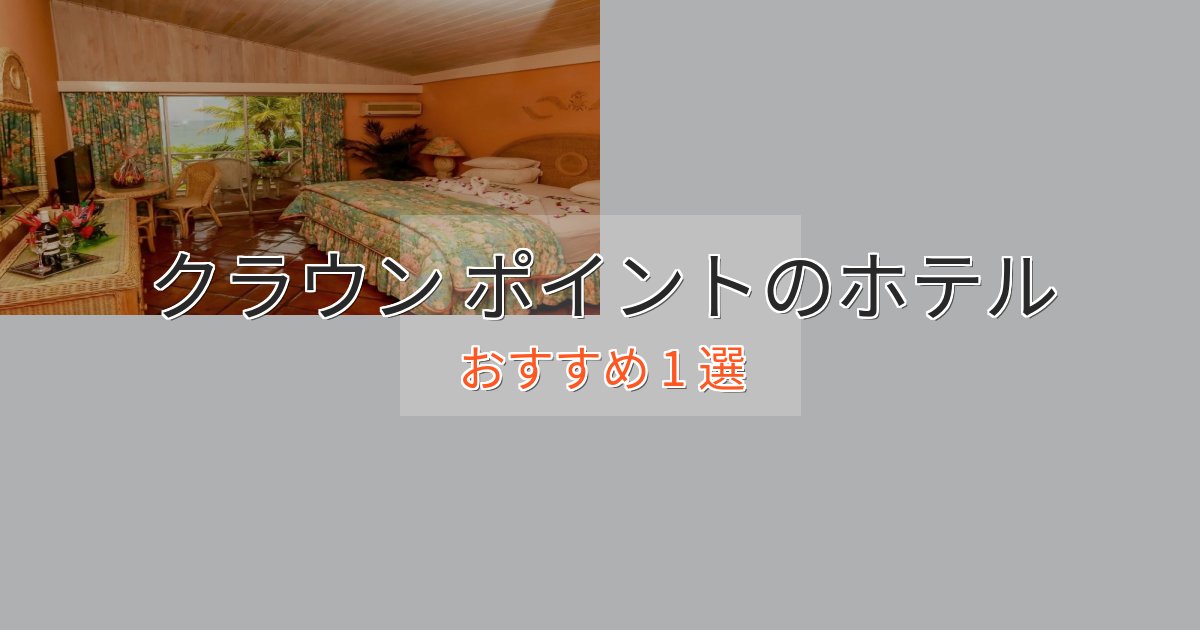 立地最高クラウン ポイントのおもてなしホテル1選【サービス重視】