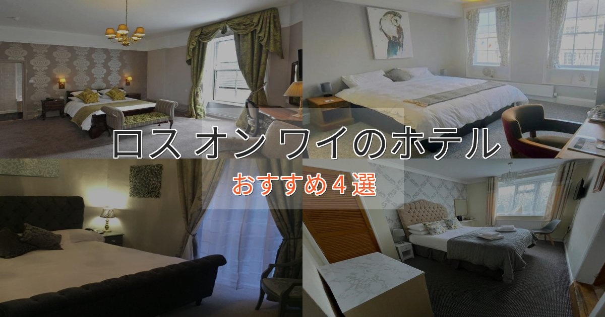 口コミ高評価！ロス オン ワイの上質ホテル4選【おもてなし重視】