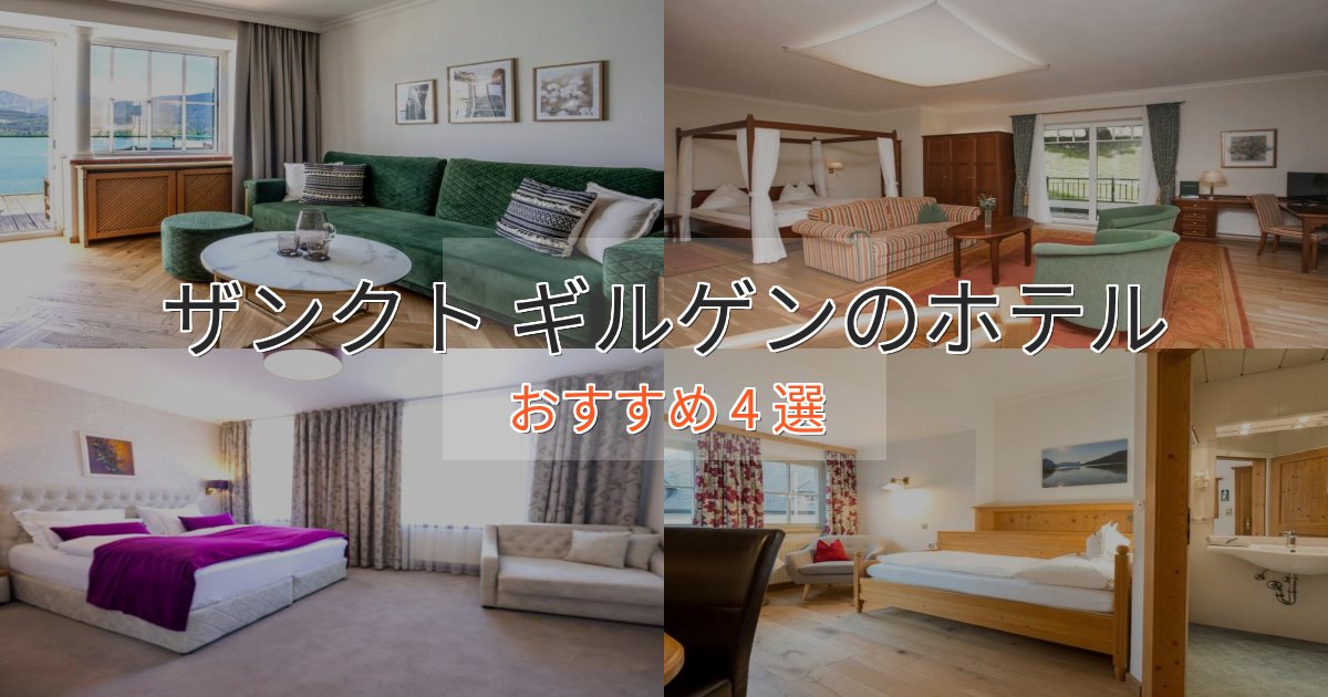 憧れのザンクト ギルゲンのくつろぎホテル4選【心地よい空間】