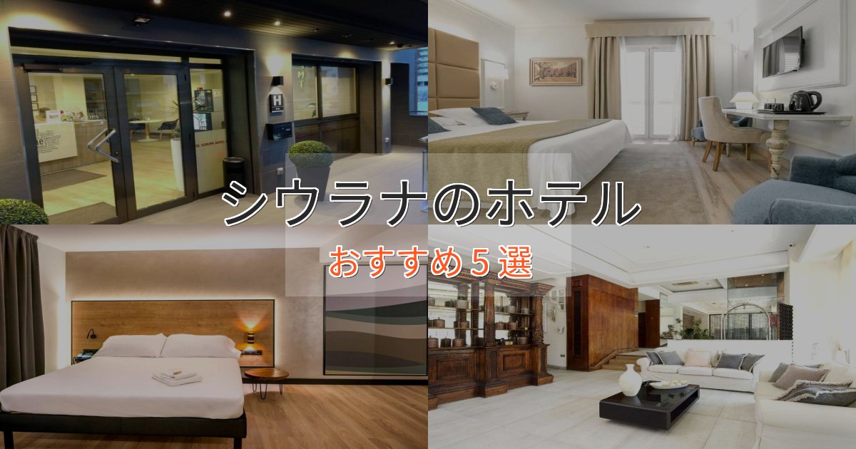 実際に泊まって分かったシウラナホテル完全ガイド5選【2025年版】 実際に泊まって分かったシウラナホテル完全ガイド5選【2025年版】