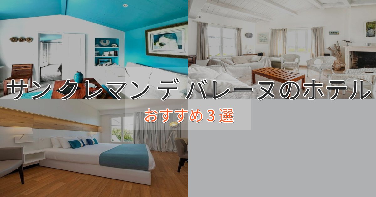《リピーター続出》記念日におすすめサン クレマン デ バレーヌのおもてなしホテル3選【サービス重視】 《リピーター続出》記念日におすすめサン クレマン デ バレーヌのおもてなしホテル3選【サービス重視】