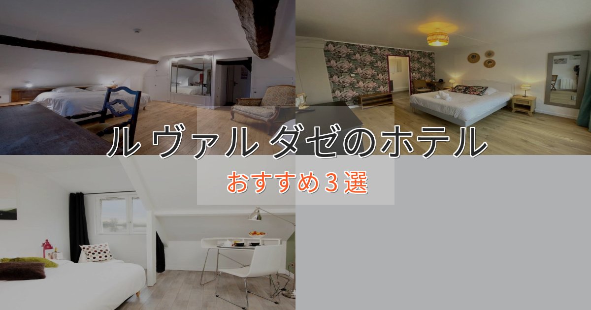 アクセス抜群ル ヴァル ダゼの優雅なホテル3選【大人の旅行】