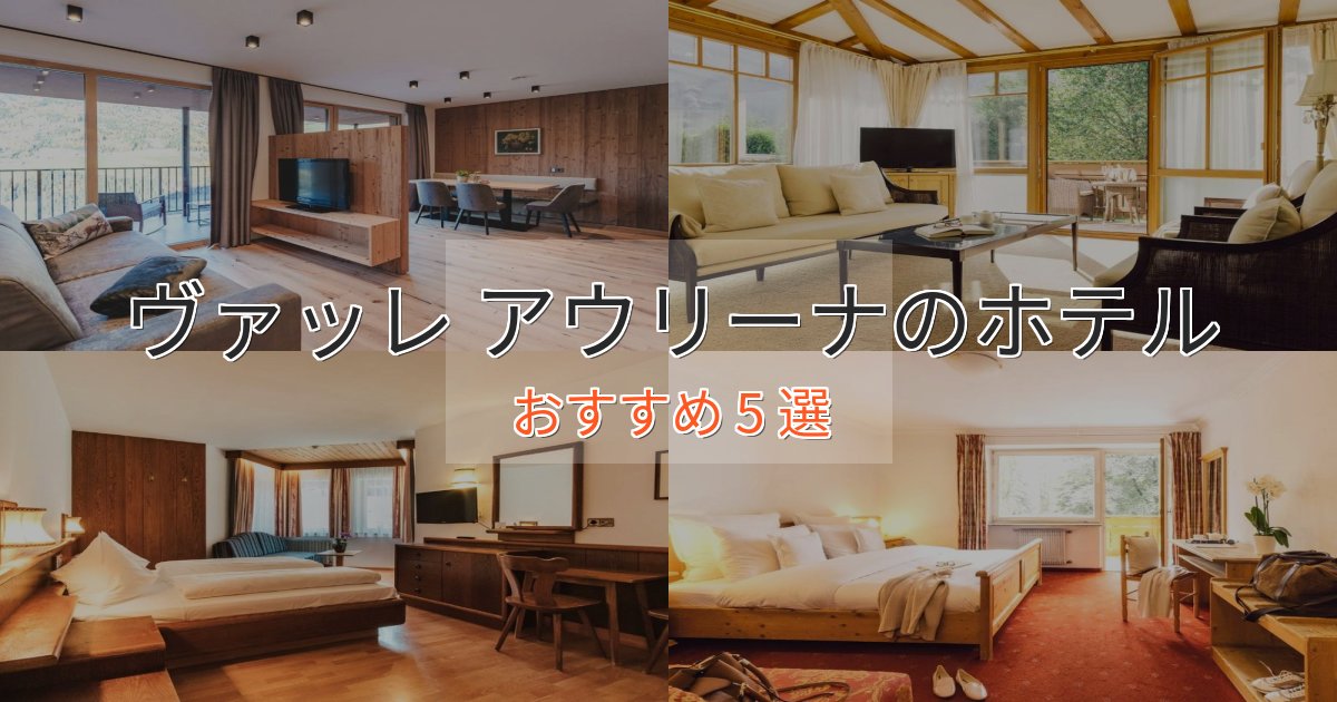 《限定特典付き》実際に泊まって分かったヴァッレ アウリーナのくつろぎホテル5選【心地よい空間】 《限定特典付き》実際に泊まって分かったヴァッレ アウリーナのくつろぎホテル5選【心地よい空間】