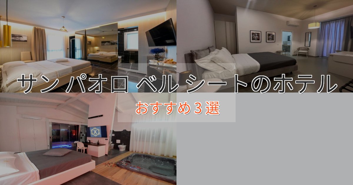 駅近便利サン パオロ ベル シートの上質ホテル3選【おもてなし重視】 駅近便利サン パオロ ベル シートの上質ホテル3選【おもてなし重視】